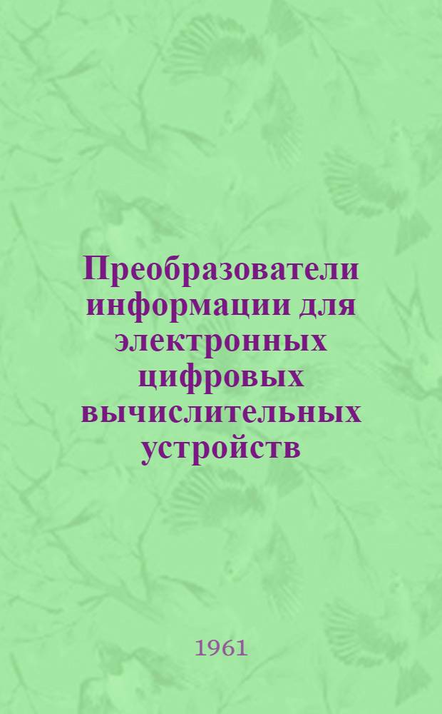 Преобразователи информации для электронных цифровых вычислительных устройств