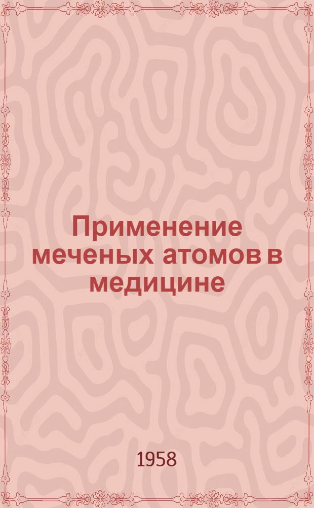 Применение меченых атомов в медицине
