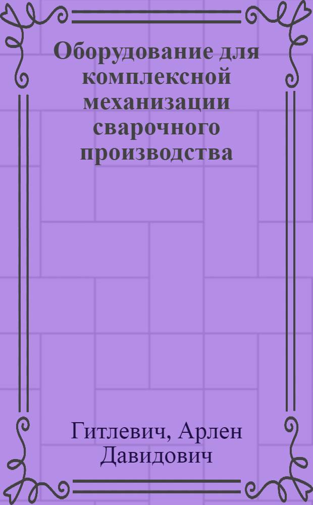 Оборудование для комплексной механизации сварочного производства