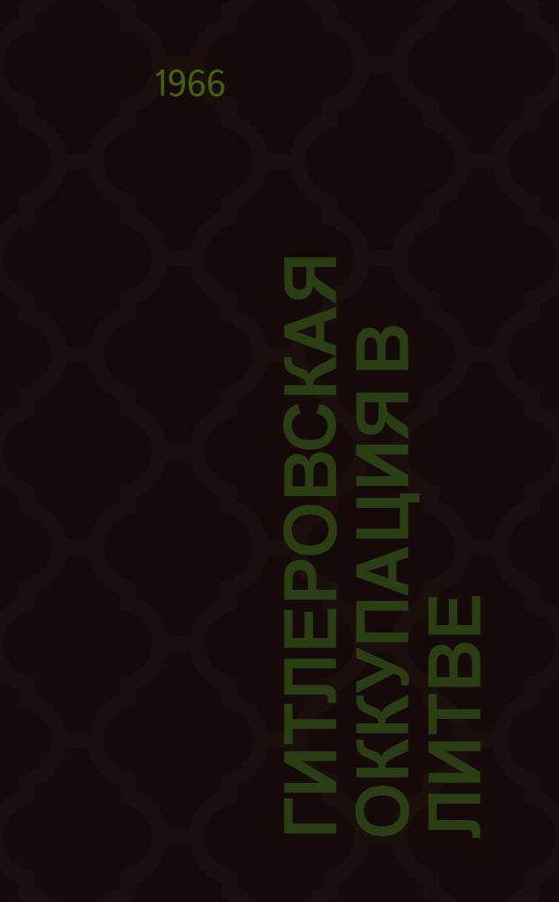 Гитлеровская оккупация в Литве : Сборник статей