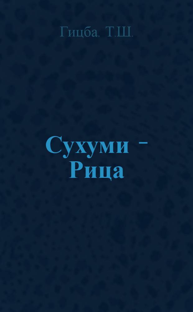 Сухуми - Рица : Путеводитель