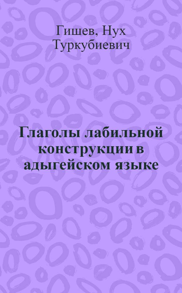 Глаголы лабильной конструкции в адыгейском языке