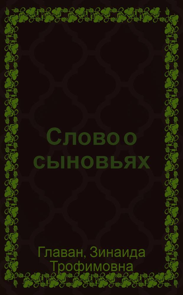 Слово о сыновьях : Герои Великой Отечеств. войны Борис и Михаил Главан : Для сред. школы