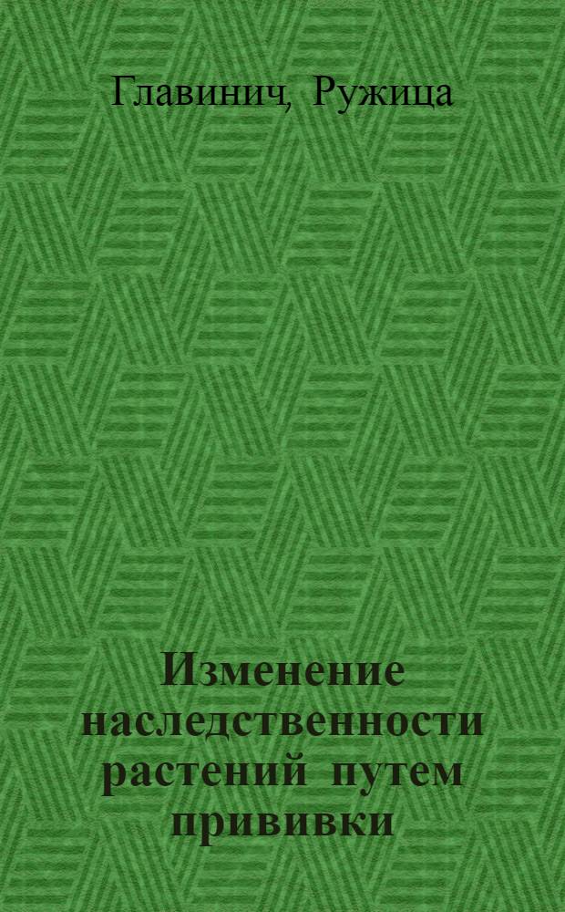 Изменение наследственности растений путем прививки