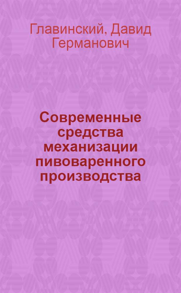 Современные средства механизации пивоваренного производства