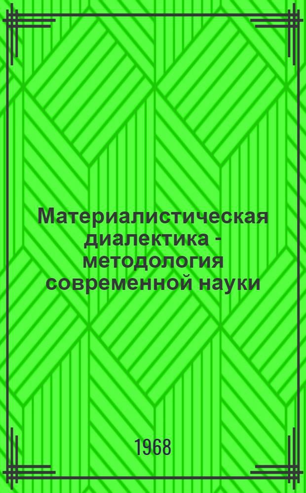 Материалистическая диалектика - методология современной науки