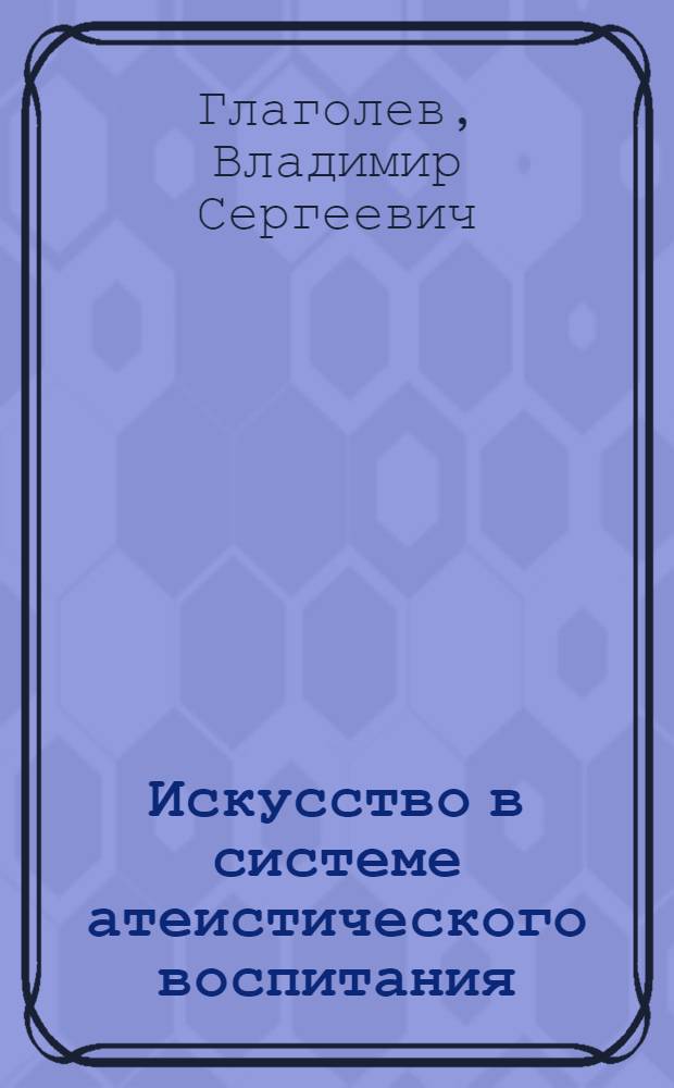 Искусство в системе атеистического воспитания