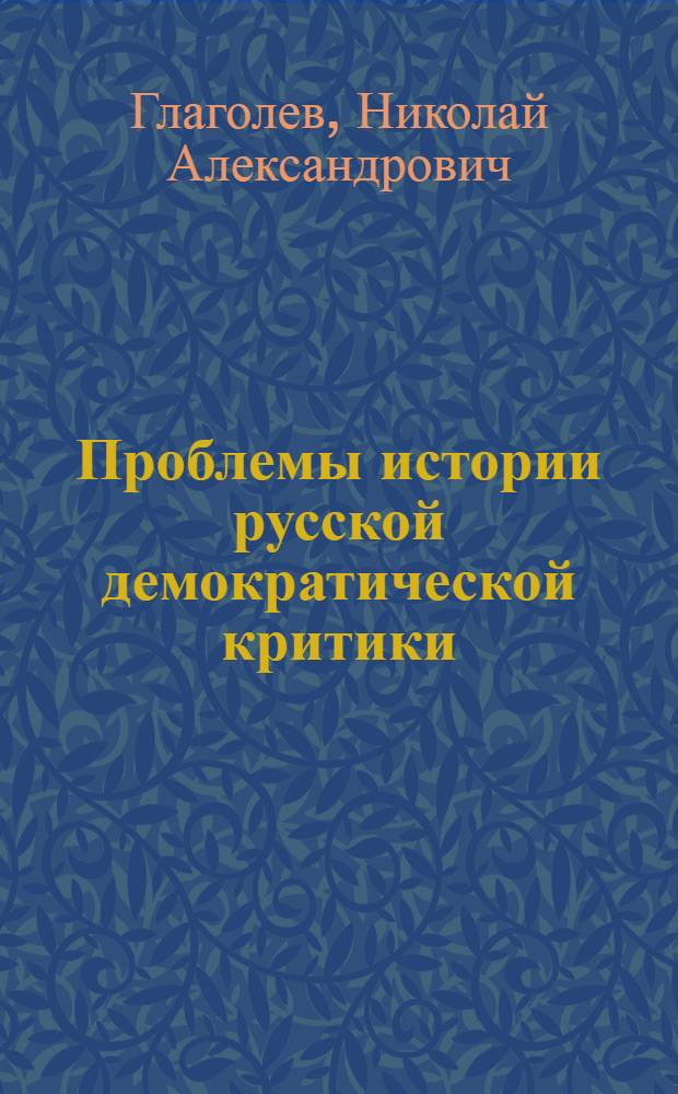 Проблемы истории русской демократической критики