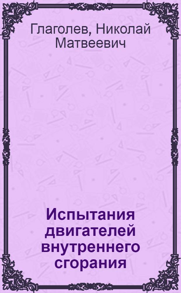 Испытания двигателей внутреннего сгорания : Учеб. пособия для техн. вузов УССР