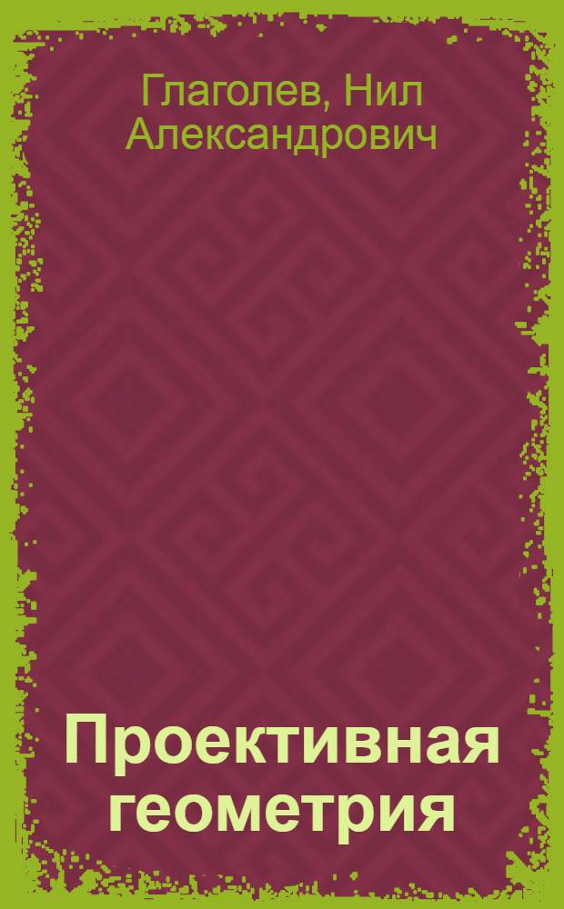 Проективная геометрия : Учеб. пособие для ун-тов