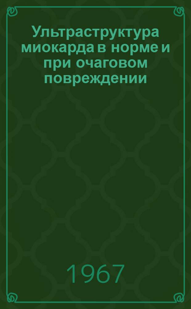 Ультраструктура миокарда в норме и при очаговом повреждении : Автореферат дис. на соискание учен. степени канд. биол. наук
