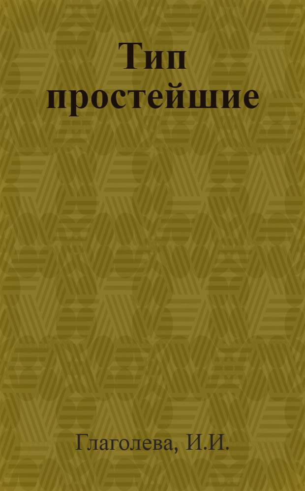 Тип простейшие : (Лекция по зоологии беспозвоночных для студентов-заочников I курса естеств.-геогр. фак.)