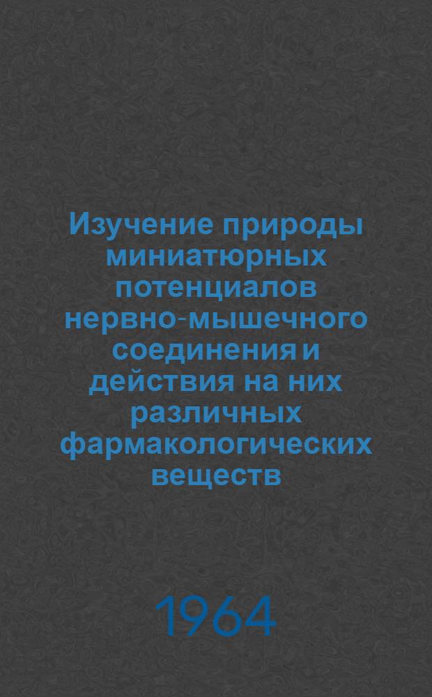 Изучение природы миниатюрных потенциалов нервно-мышечного соединения и действия на них различных фармакологических веществ : Автореферат дис. на соискание учен. степени кандидата биол. наук