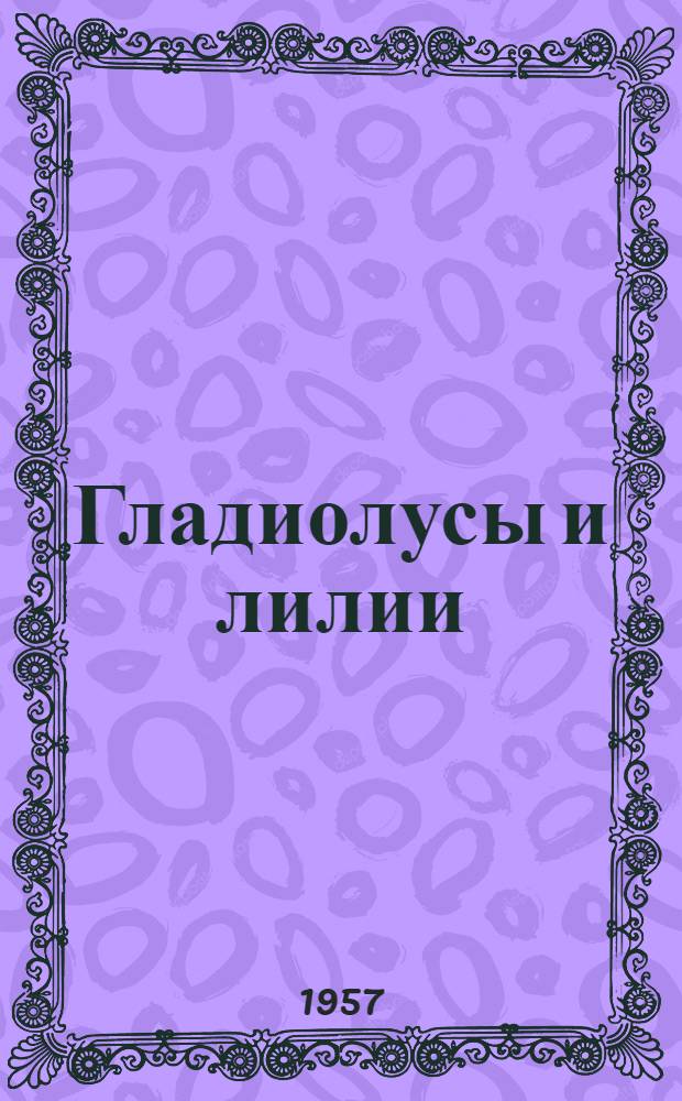 Гладиолусы и лилии