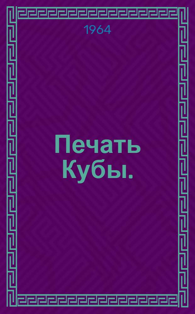 Печать Кубы. (1959-1962 гг.)