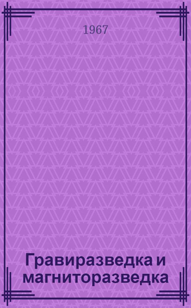 Гравиразведка и магниторазведка : Учебник для вузов по специальности "Геофиз. методы поисков и разведки месторождений полезных ископаемых"