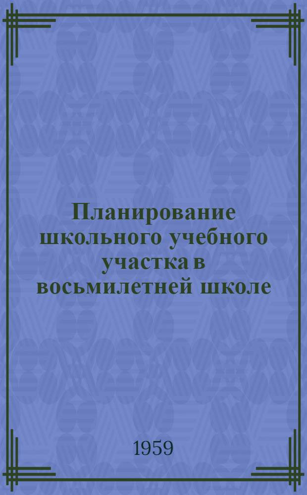 Планирование школьного учебного участка в восьмилетней школе