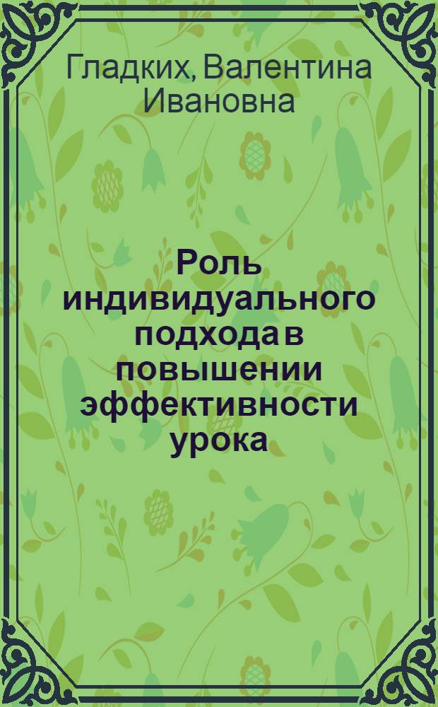 Роль индивидуального подхода в повышении эффективности урока