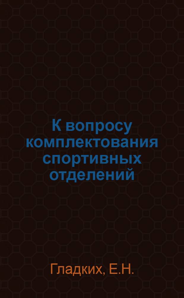 К вопросу комплектования спортивных отделений