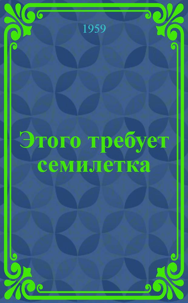 Этого требует семилетка : Заметки делегата XII съезда профсоюзов СССР