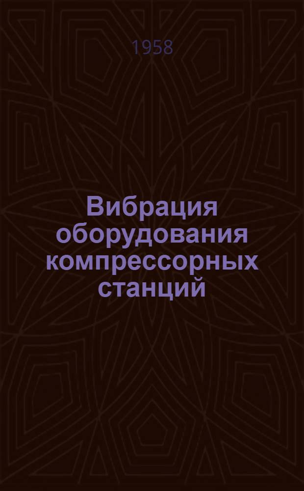 Вибрация оборудования компрессорных станций