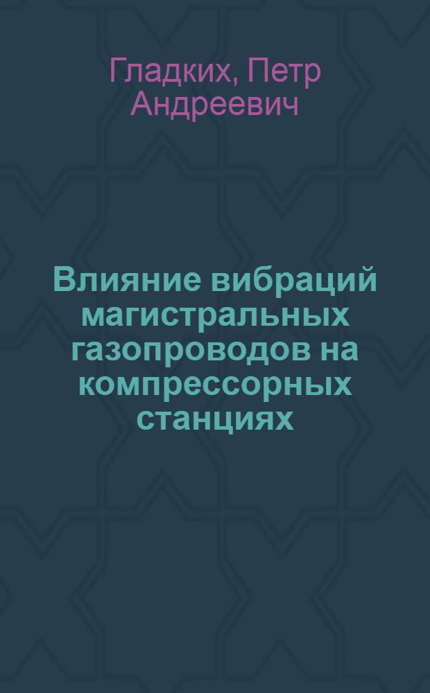 Влияние вибраций магистральных газопроводов на компрессорных станциях
