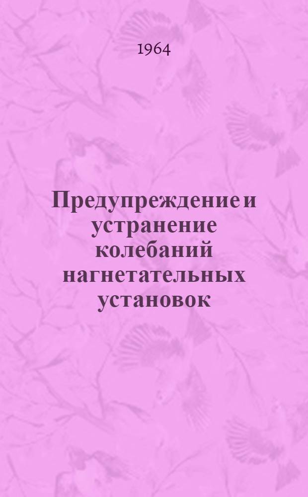 Предупреждение и устранение колебаний нагнетательных установок