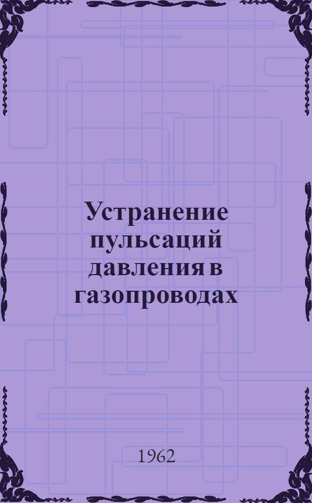Устранение пульсаций давления в газопроводах