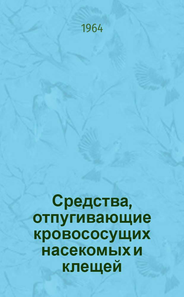 Средства, отпугивающие кровососущих насекомых и клещей