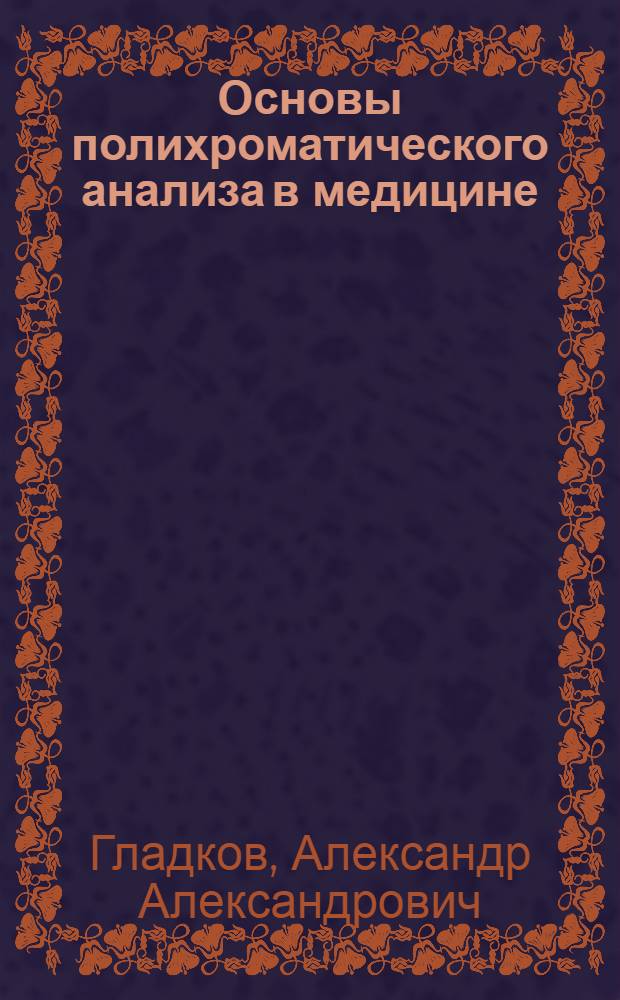 Основы полихроматического анализа в медицине