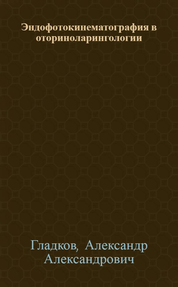 Эндофотокинематография в оториноларингологии