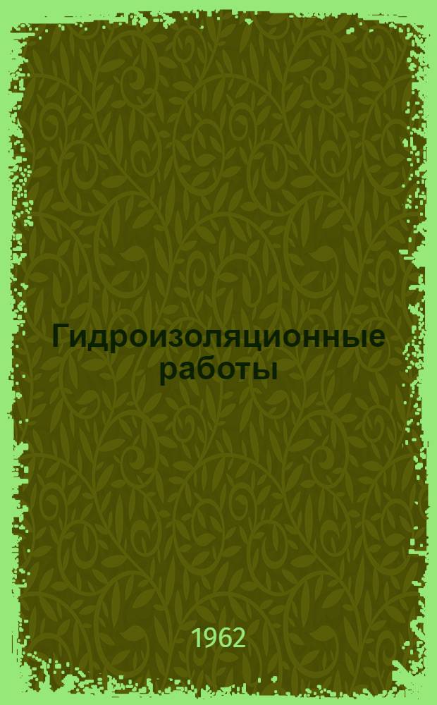 Гидроизоляционные работы