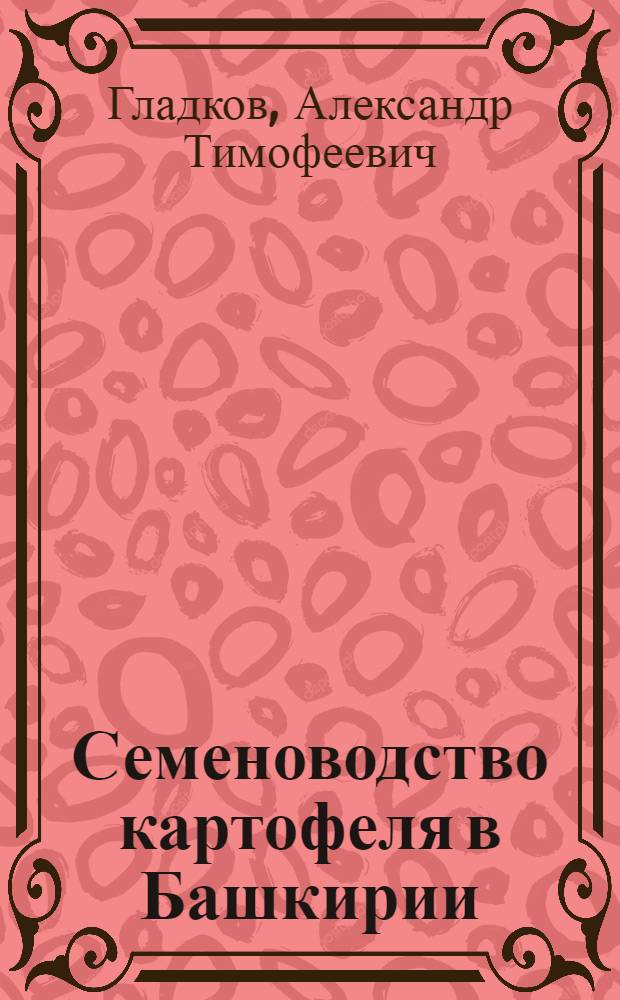 Семеноводство картофеля в Башкирии