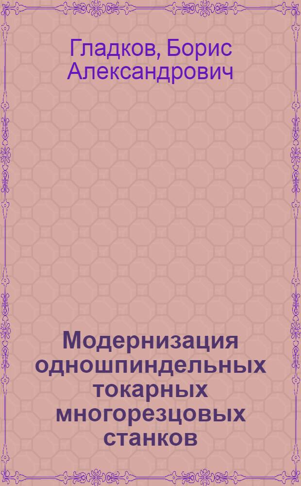 Модернизация одношпиндельных токарных многорезцовых станков