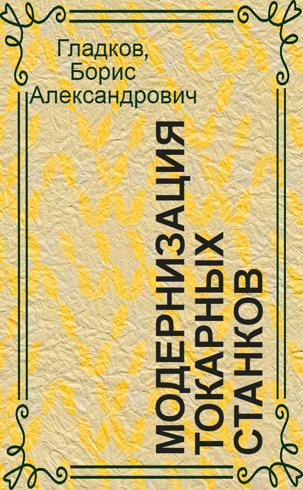 Модернизация токарных станков