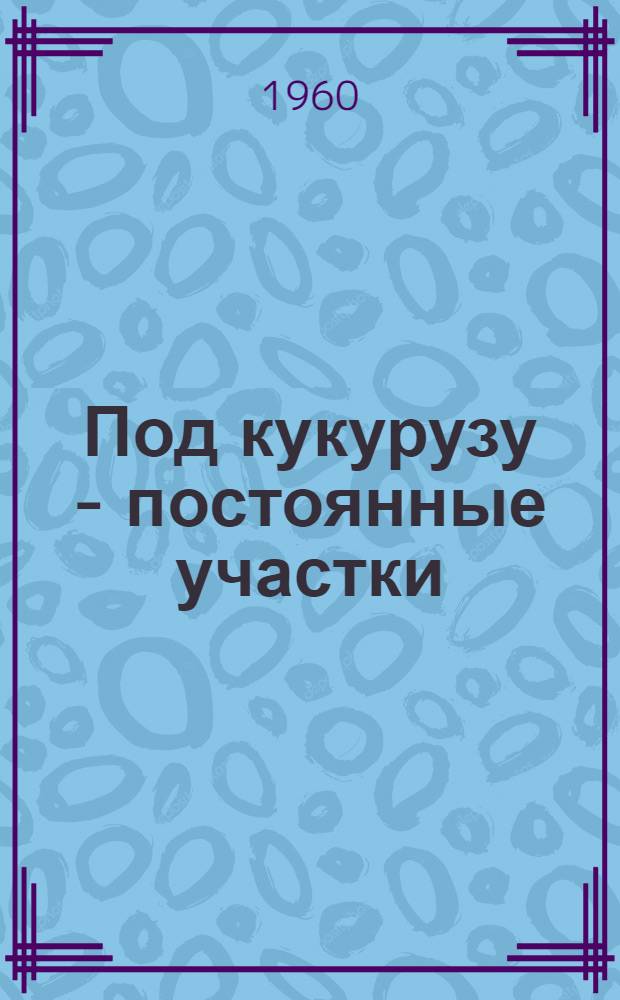 Под кукурузу - постоянные участки