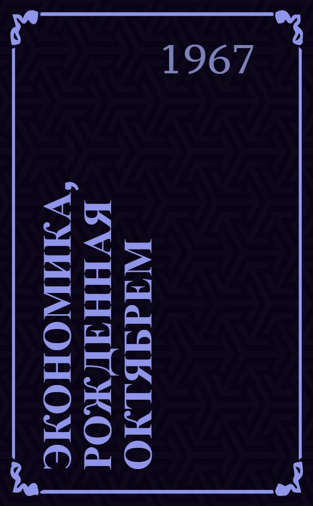 Экономика, рожденная Октябрем