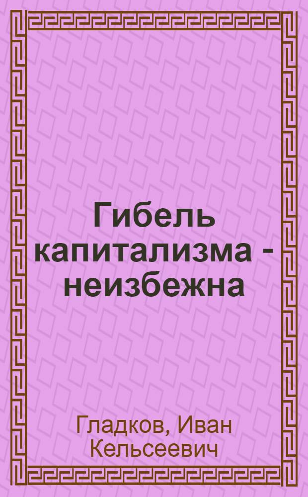 Гибель капитализма - неизбежна