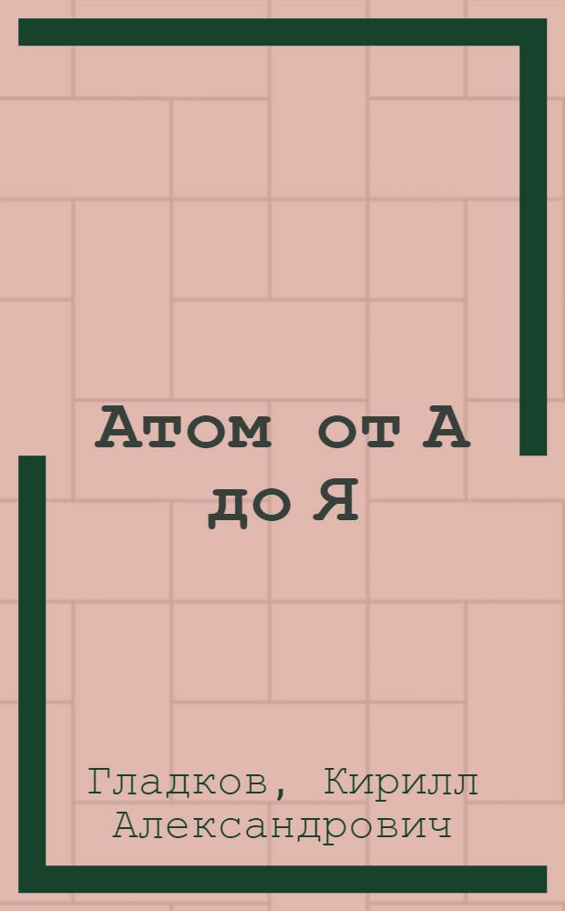 Атом от А до Я