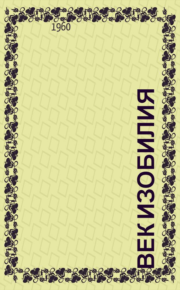 Век изобилия