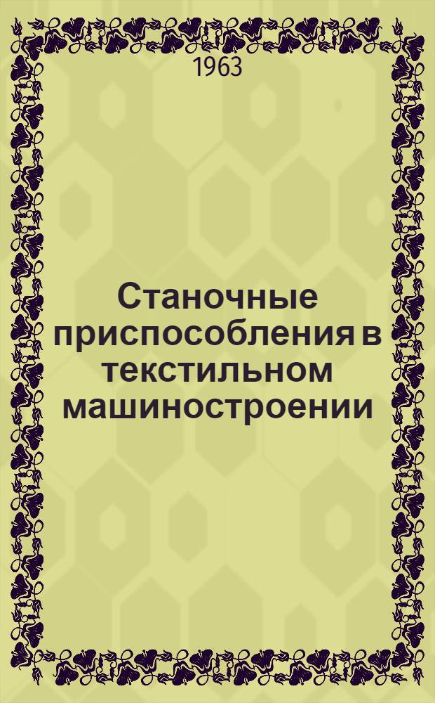 Станочные приспособления в текстильном машиностроении