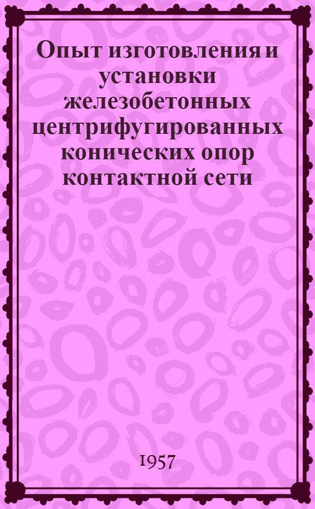 Опыт изготовления и установки железобетонных центрифугированных конических опор контактной сети