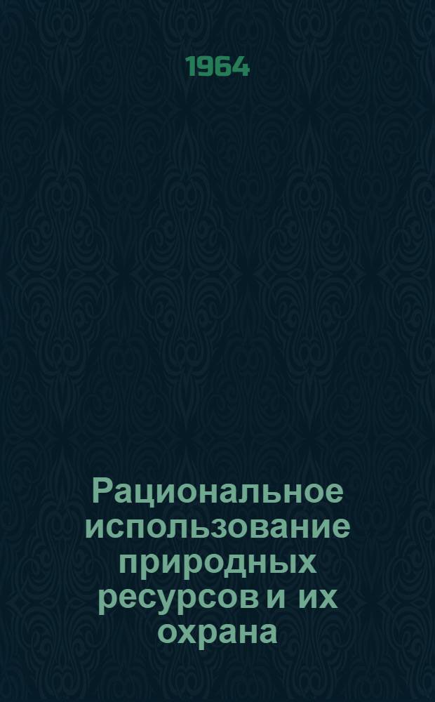 Рациональное использование природных ресурсов и их охрана : (Обзорная рецензия)