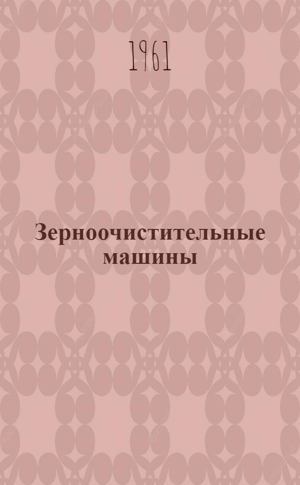 Зерноочистительные машины : Конструкции, расчет, проектирование и эксплуатация