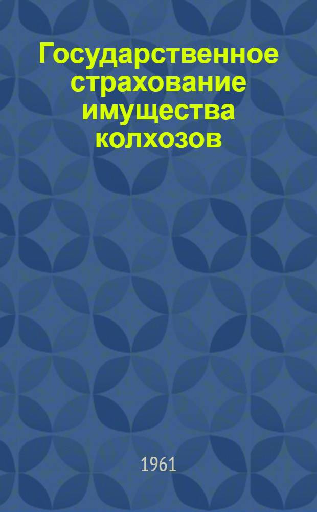 Государственное страхование имущества колхозов