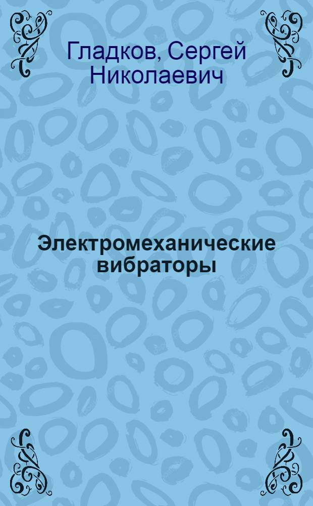 Электромеханические вибраторы