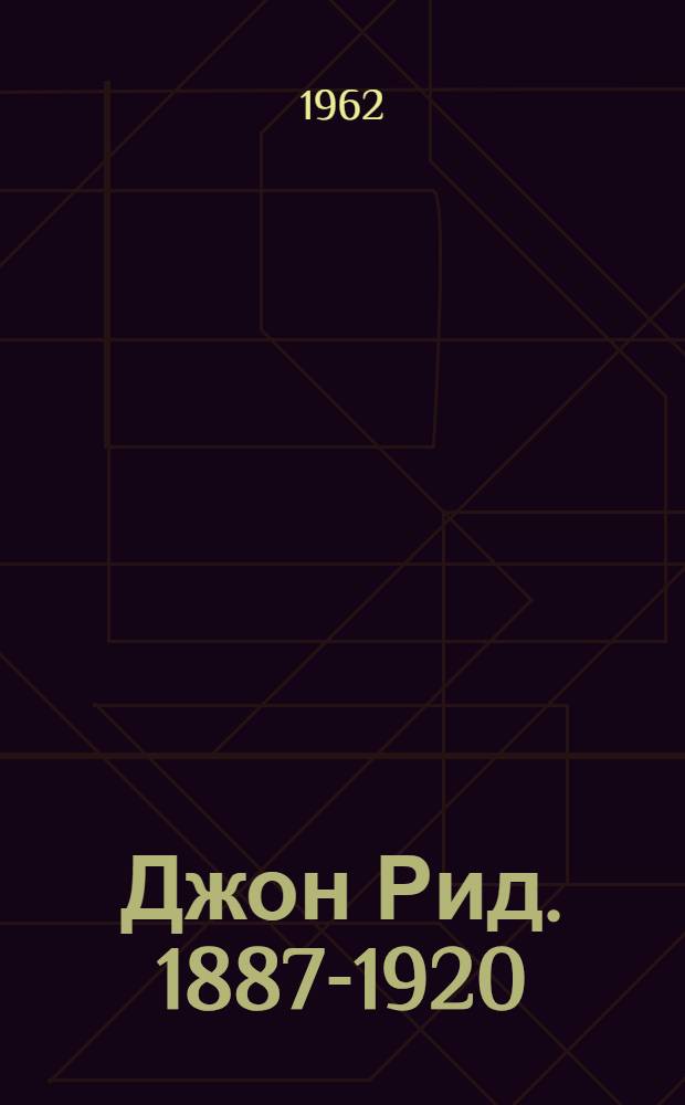 Джон Рид. [1887-1920]