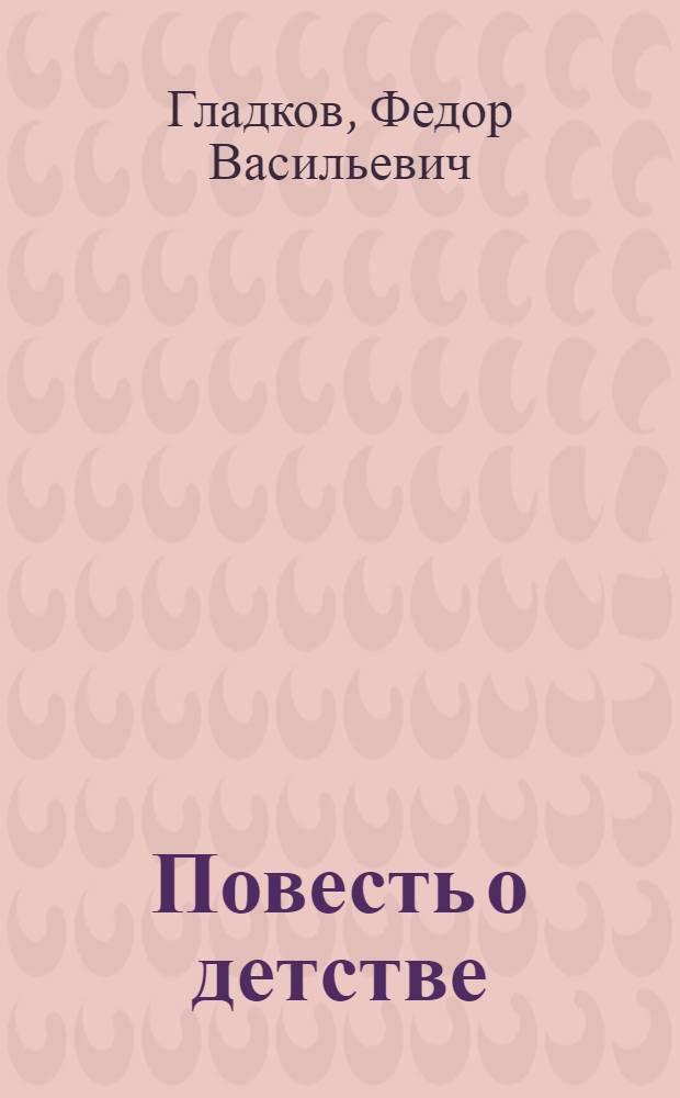 Повесть о детстве