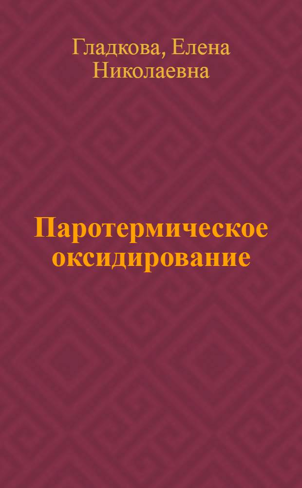 Паротермическое оксидирование