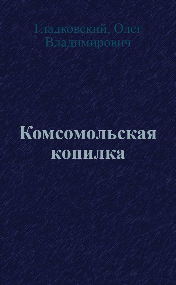 Комсомольская копилка